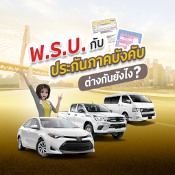 พ.ร.บ. กับ ประกันภาคสมัครใจ ต่างกันยังไง?
